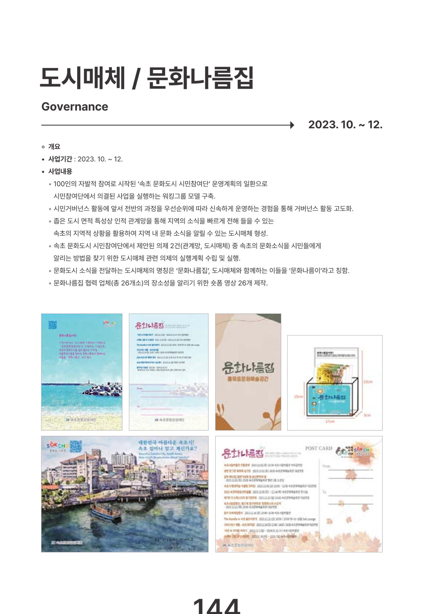 속초문화특화지역조성사업 2023년도 연감 147페이지