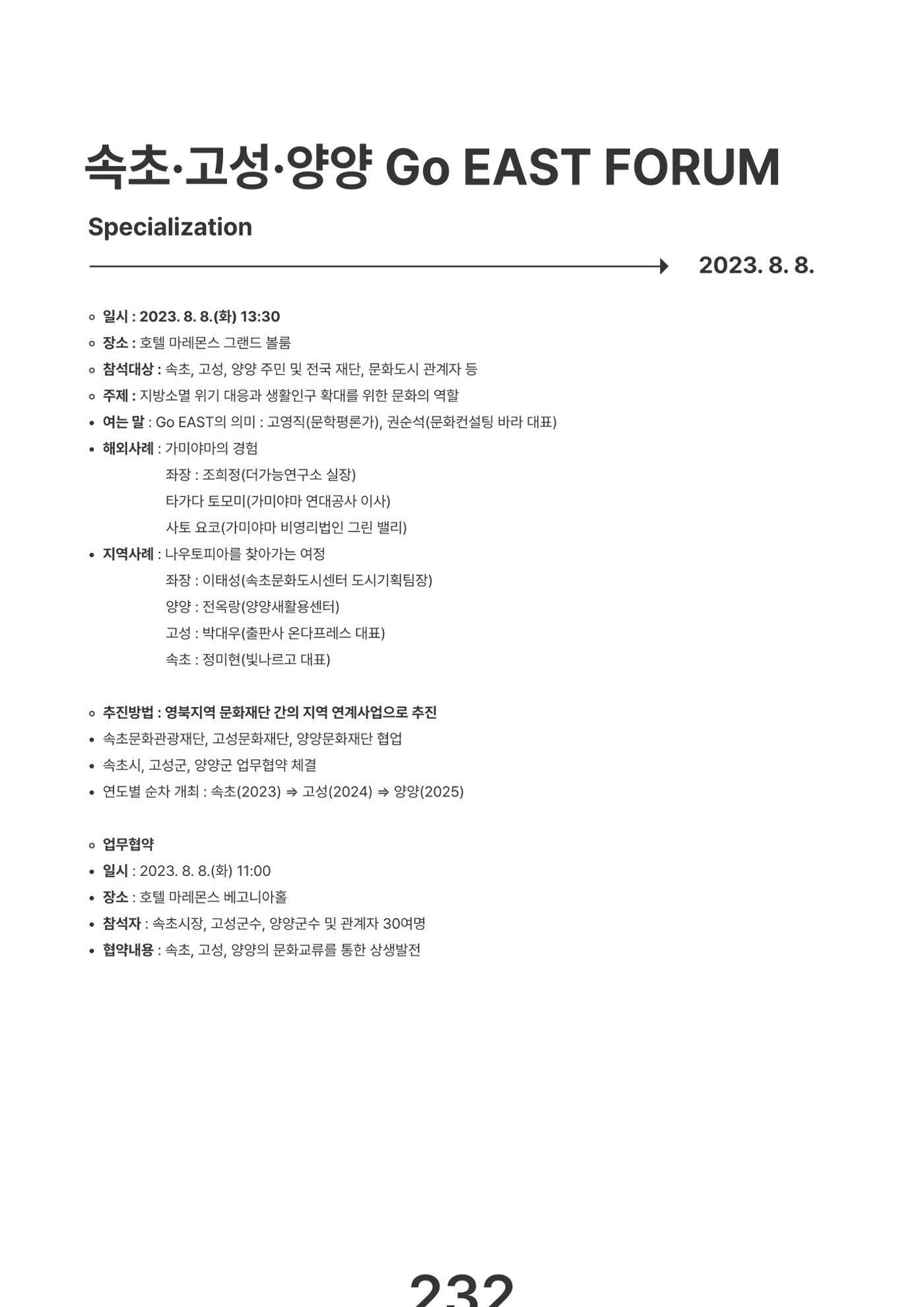 속초문화특화지역조성사업 2023년도 연감 235페이지
