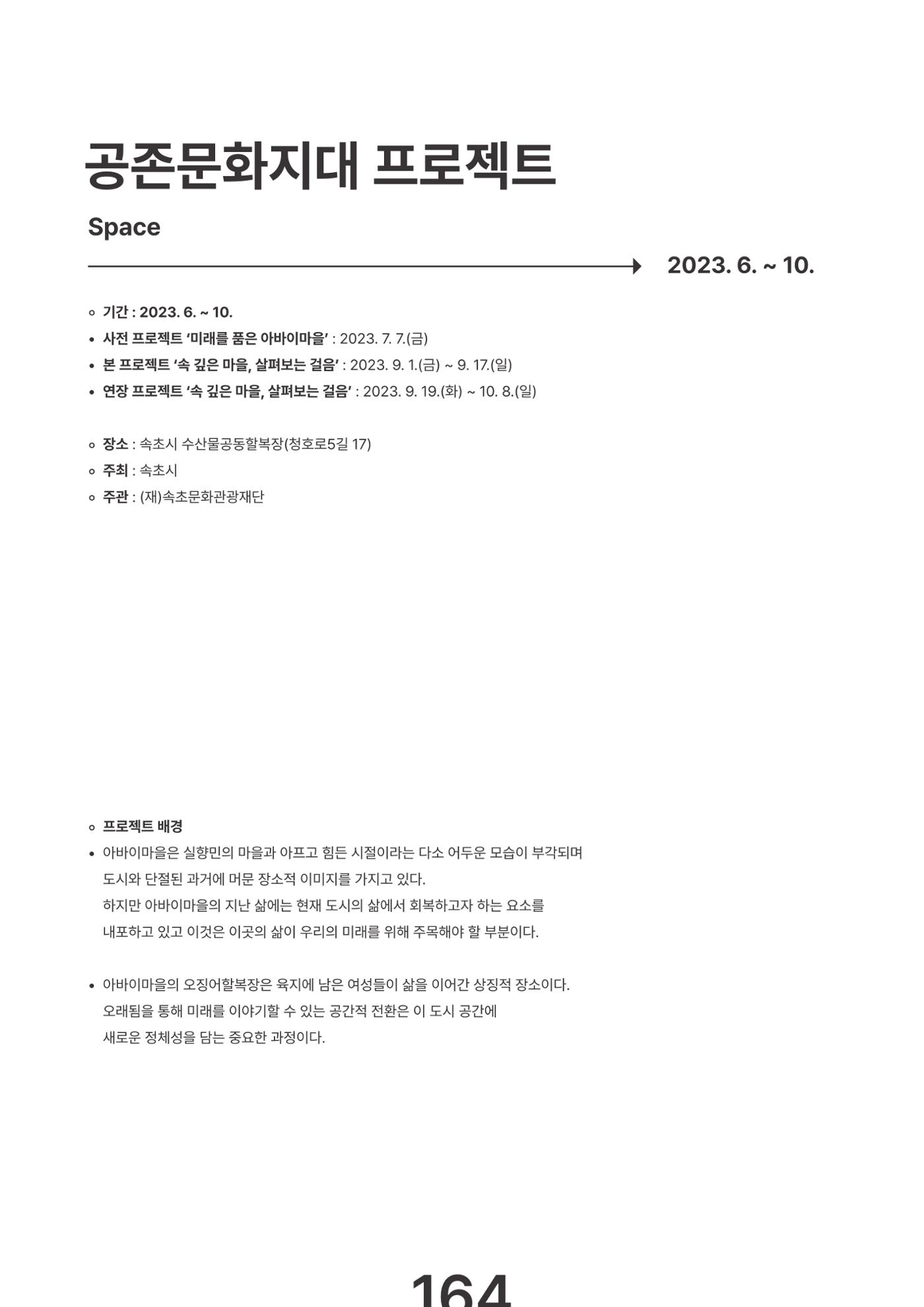 속초문화특화지역조성사업 2023년도 연감 167페이지