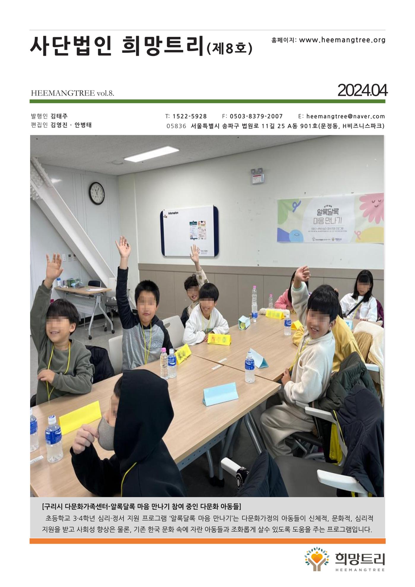 사단법인 희망트리(제8호 vol.8) 1페이지