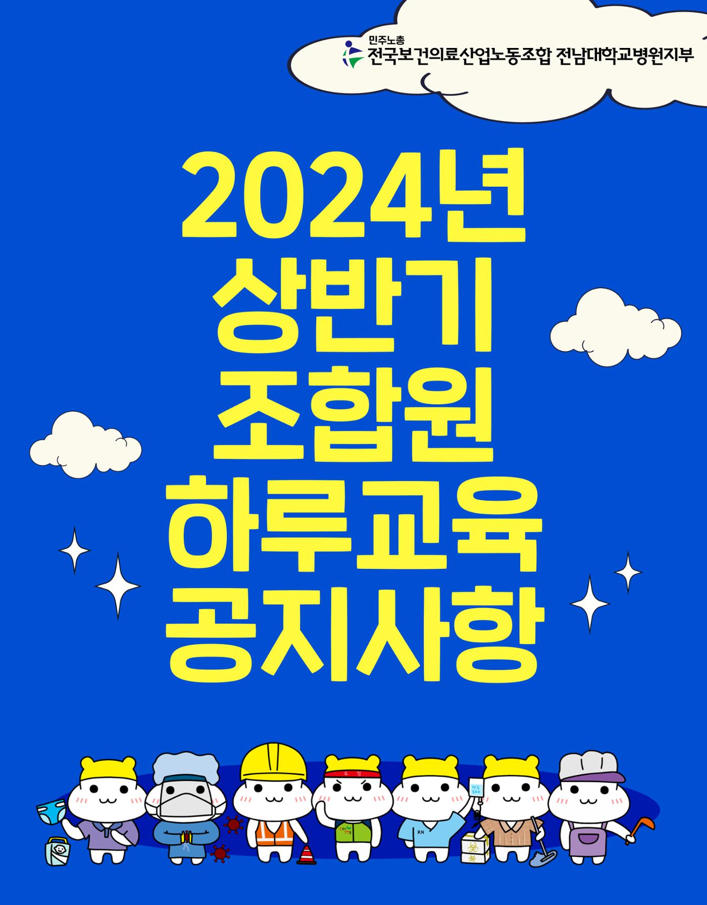 조합원 하루교육 공지사항 1페이지