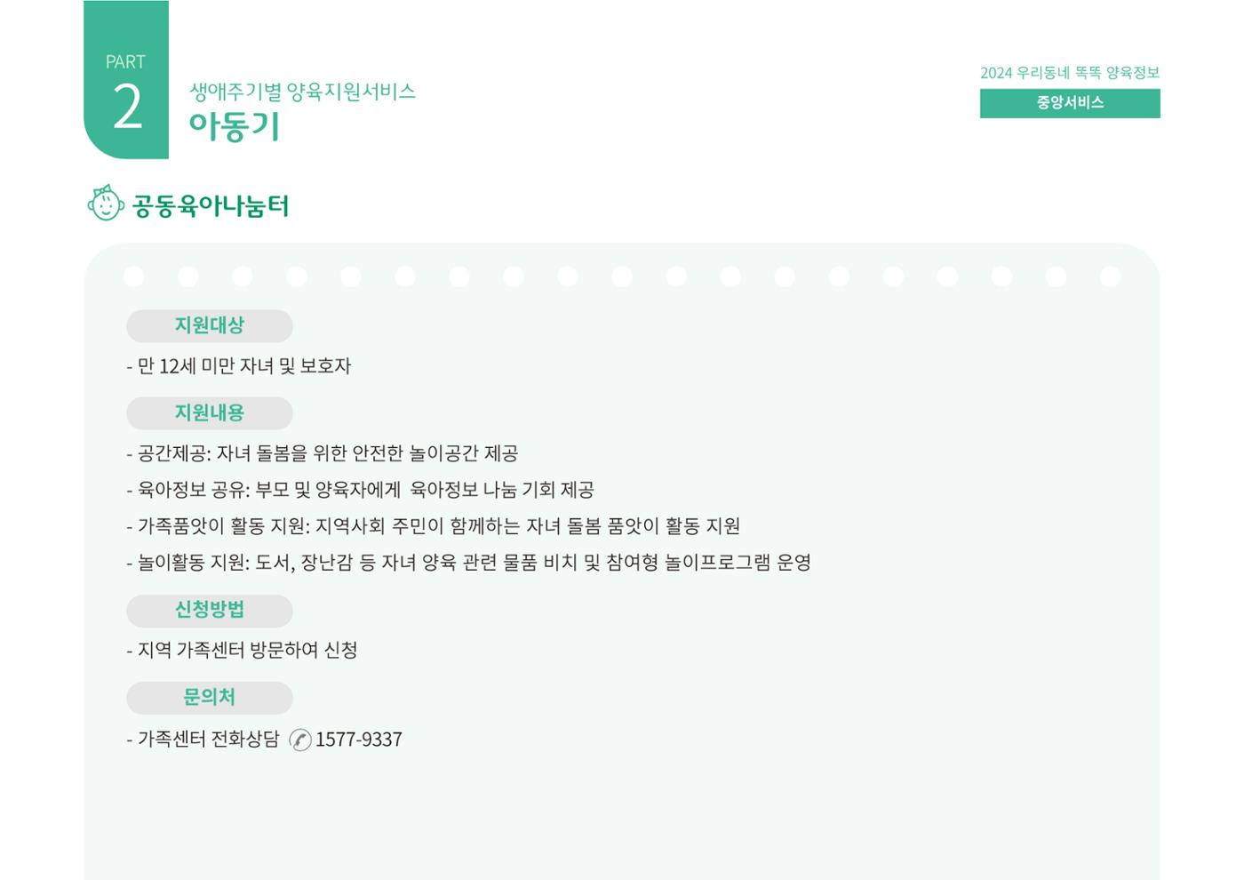 [대전광역시육아종합지원센터] 2024 포괄적 양육정보  52p