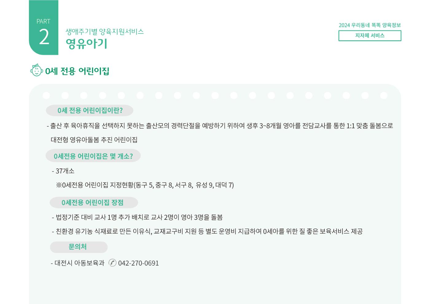 [대전광역시육아종합지원센터] 2024 포괄적 양육정보  48p