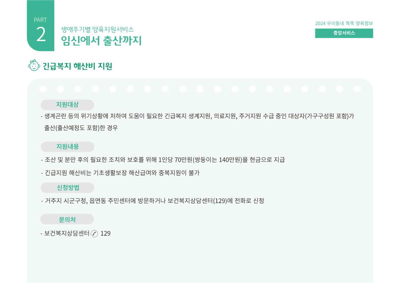 [대전광역시육아종합지원센터] 2024 포괄적 양육정보  18p
