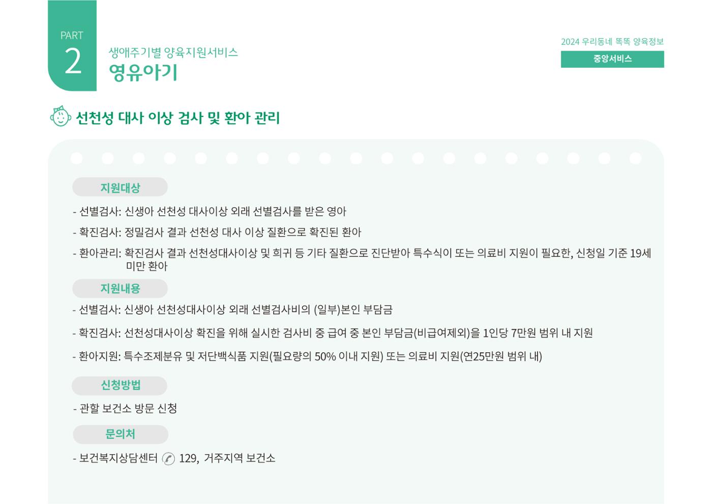 [대전광역시육아종합지원센터] 2024 포괄적 양육정보  45p