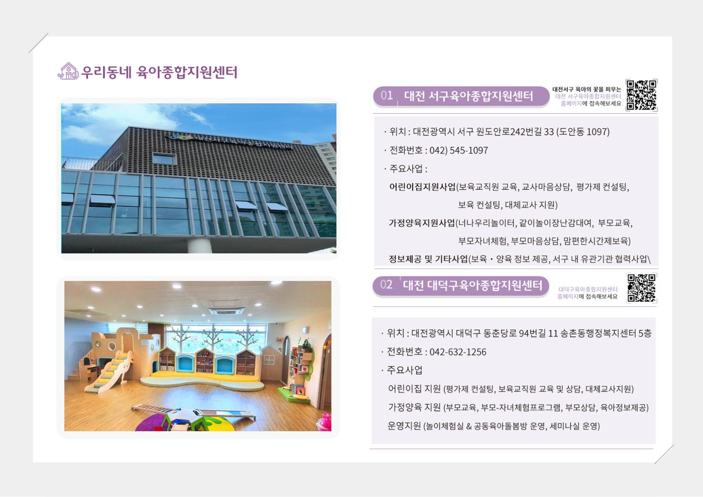 [대전광역시육아종합지원센터] 2024 포괄적 양육정보  9p