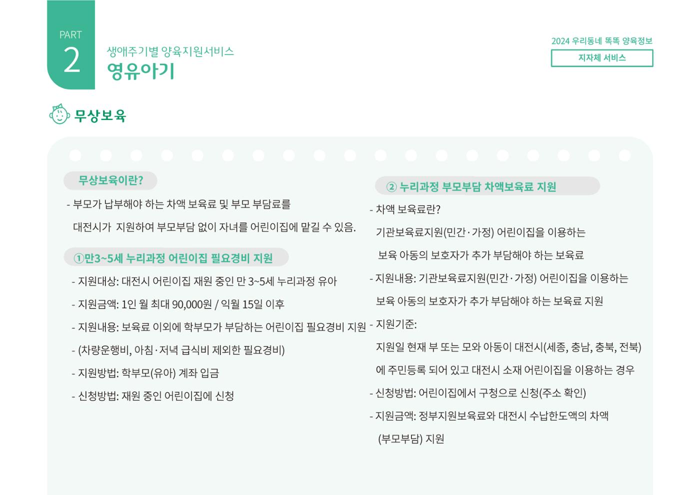 [대전광역시육아종합지원센터] 2024 포괄적 양육정보  49p