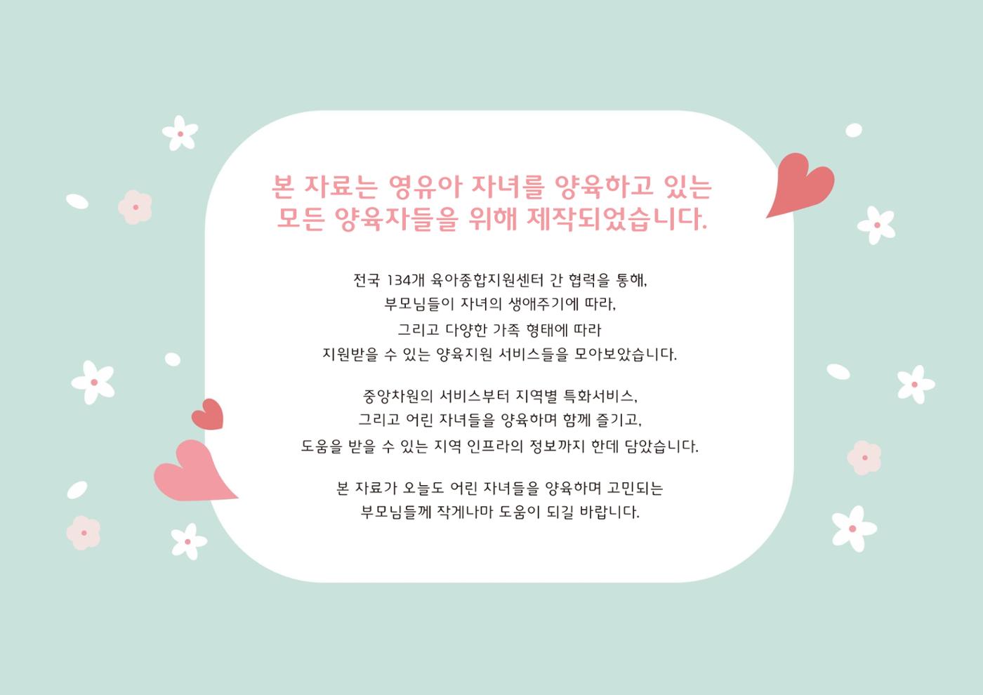 [대전광역시육아종합지원센터] 2024 포괄적 양육정보  2p