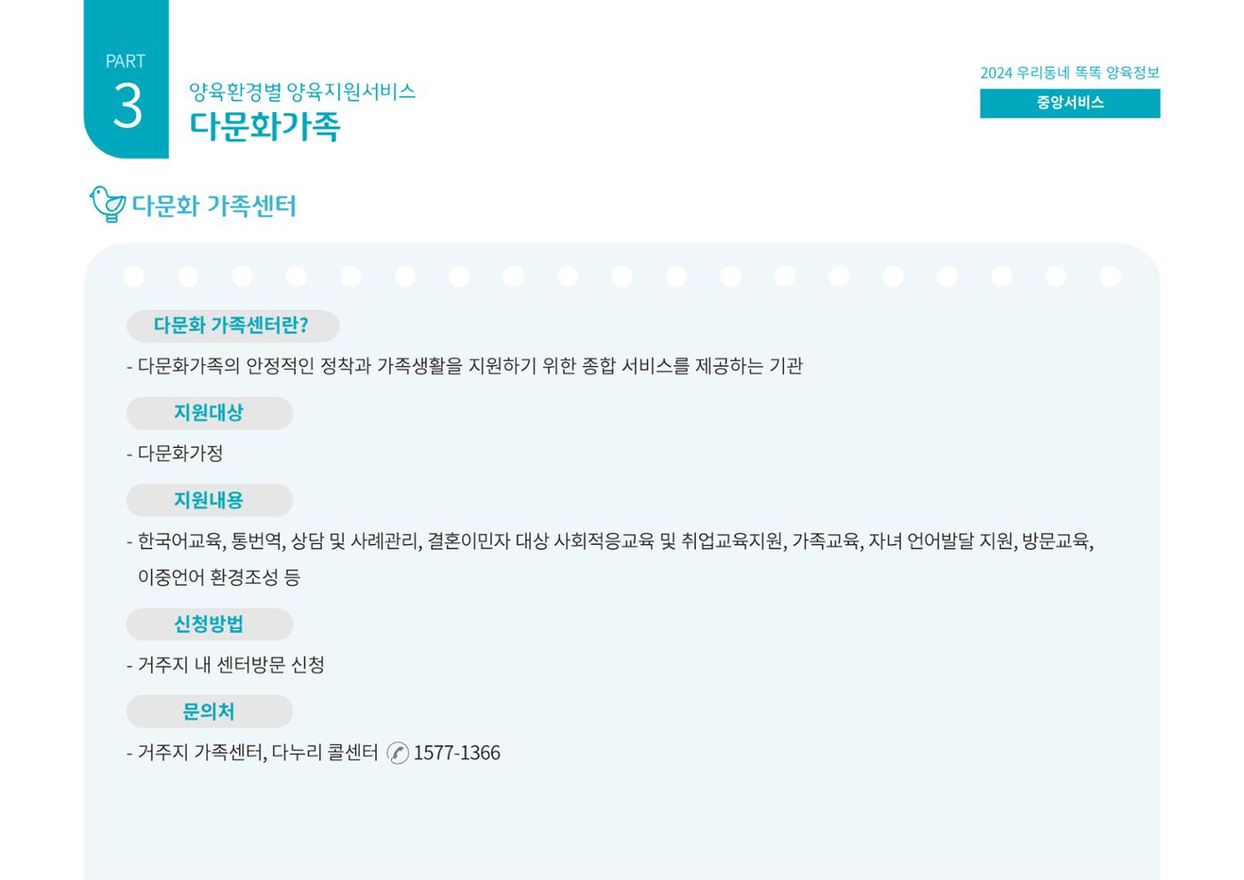 [대전광역시육아종합지원센터] 2024 포괄적 양육정보  82p