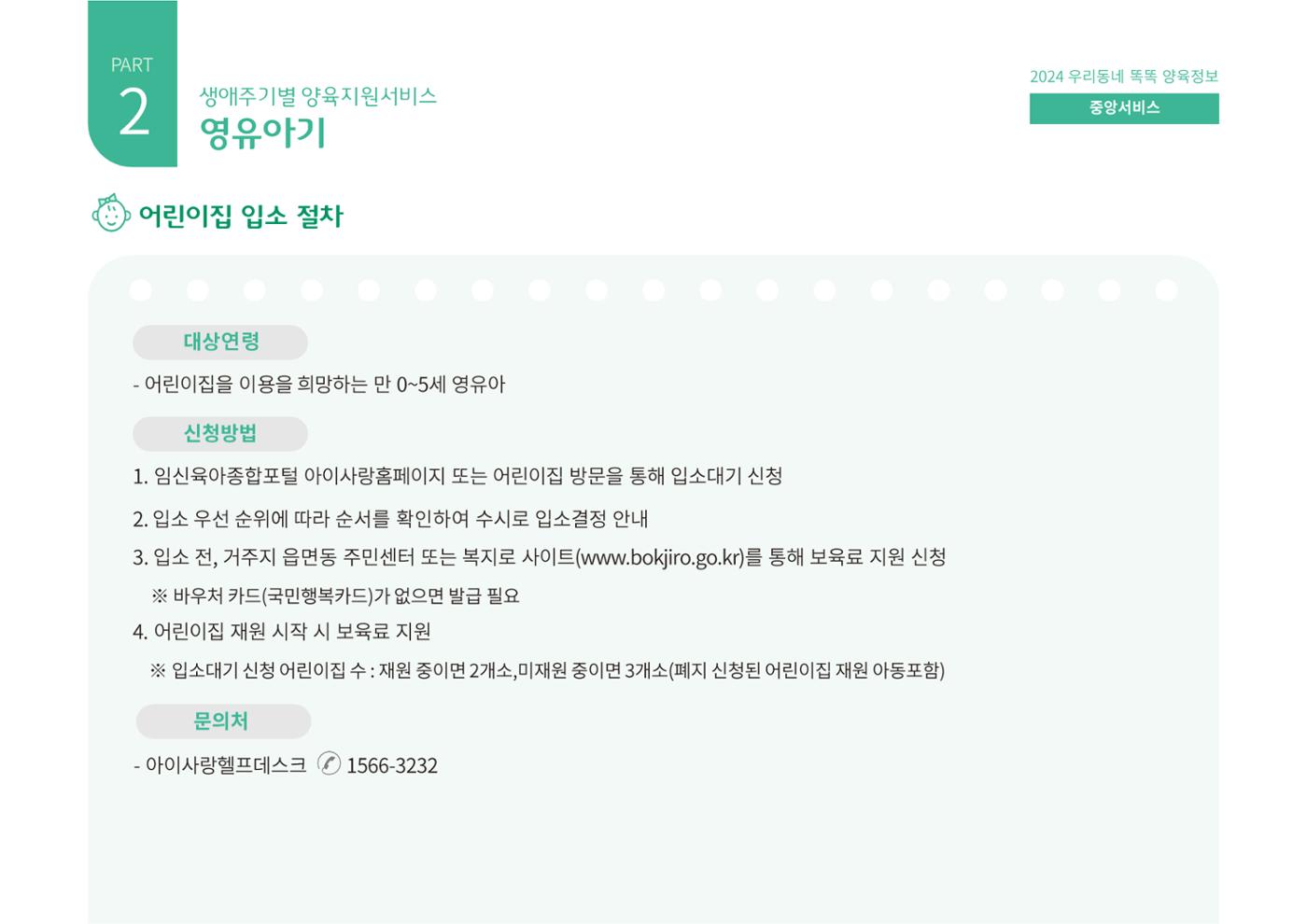 [대전광역시육아종합지원센터] 2024 포괄적 양육정보  39p
