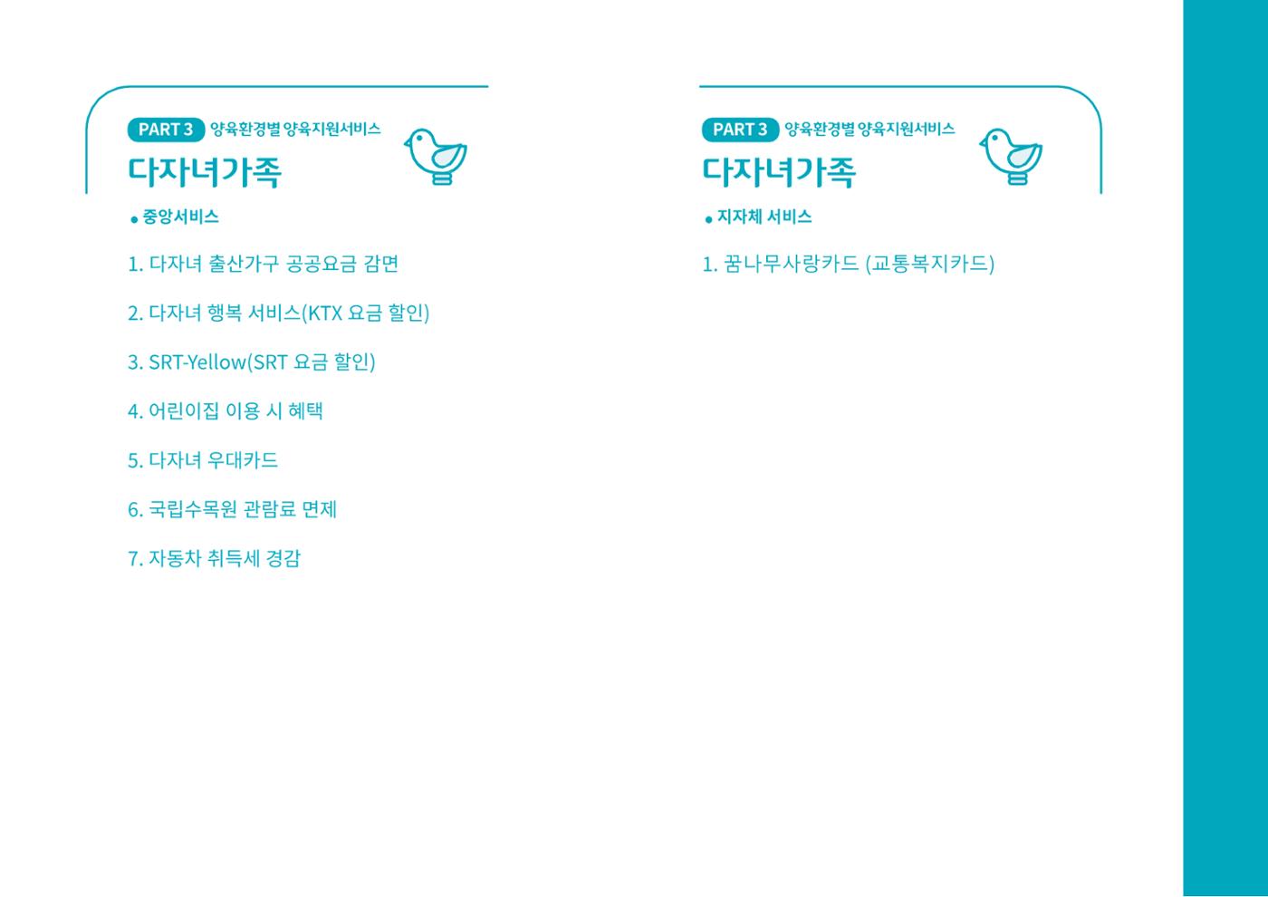 [대전광역시육아종합지원센터] 2024 포괄적 양육정보  67p