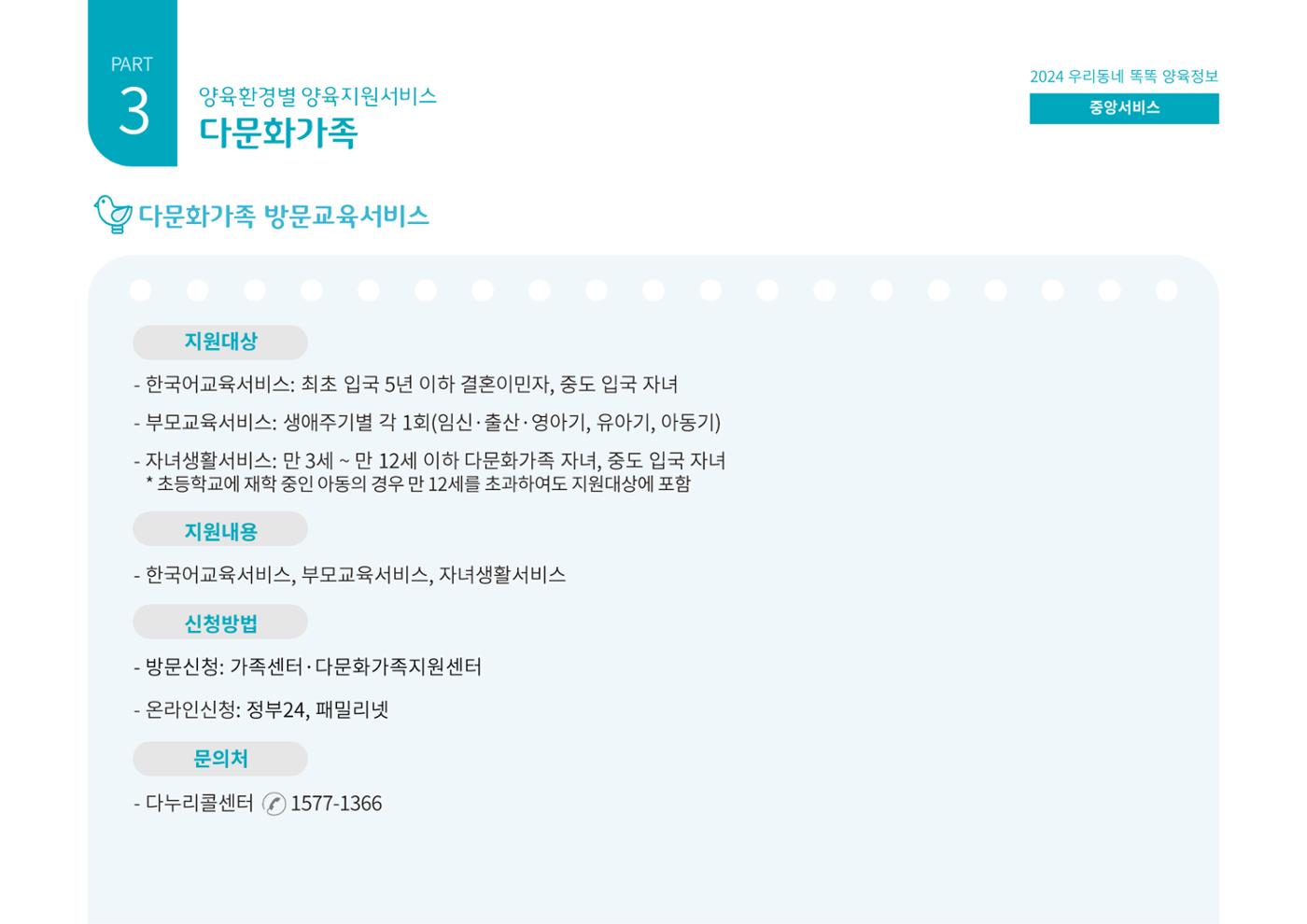 [대전광역시육아종합지원센터] 2024 포괄적 양육정보  83p