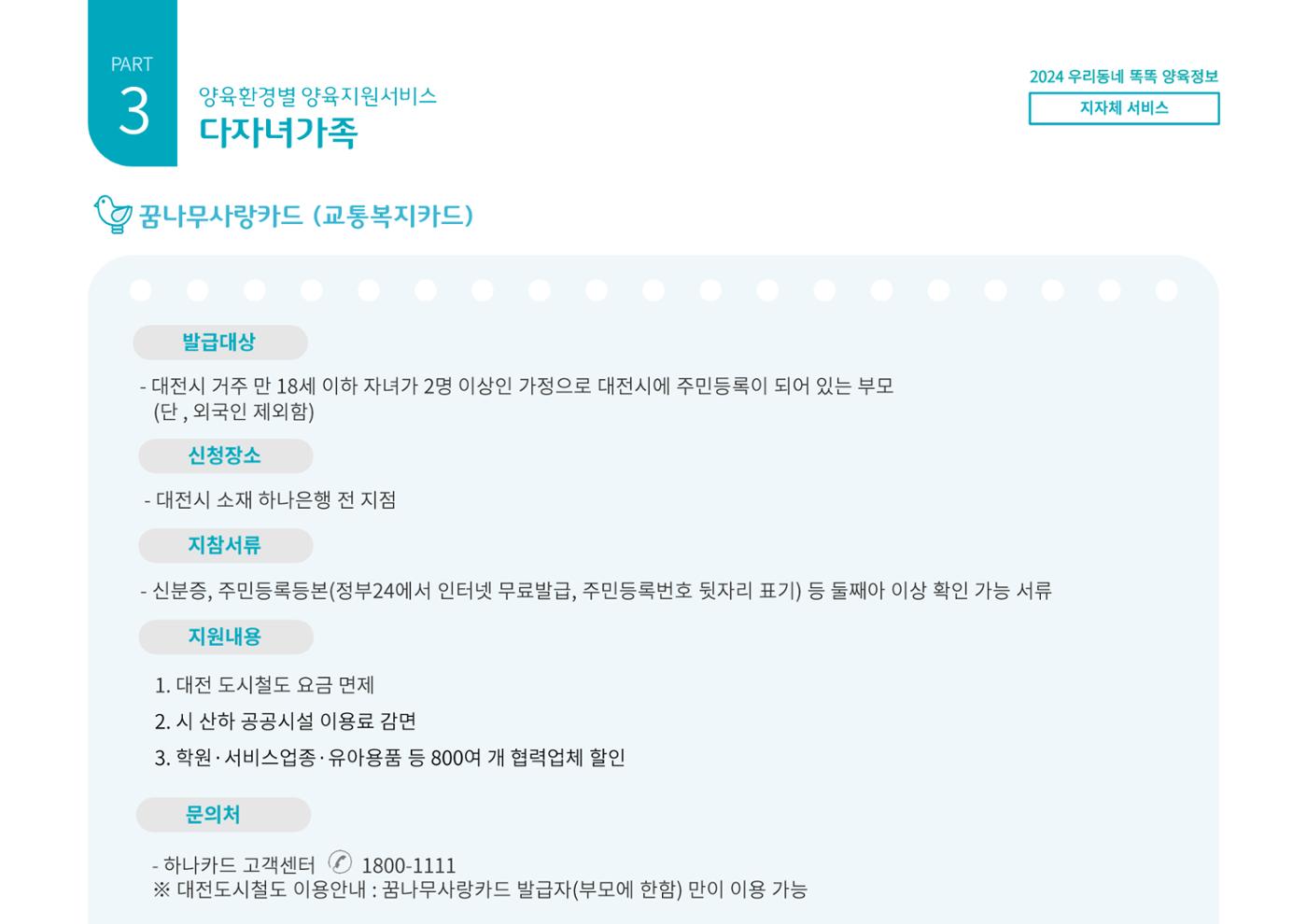 [대전광역시육아종합지원센터] 2024 포괄적 양육정보  72p