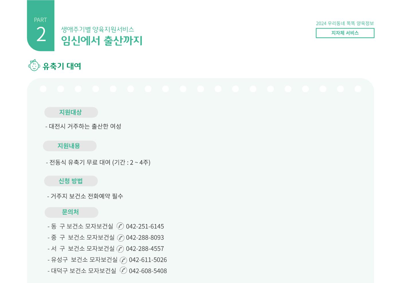 [대전광역시육아종합지원센터] 2024 포괄적 양육정보  29p