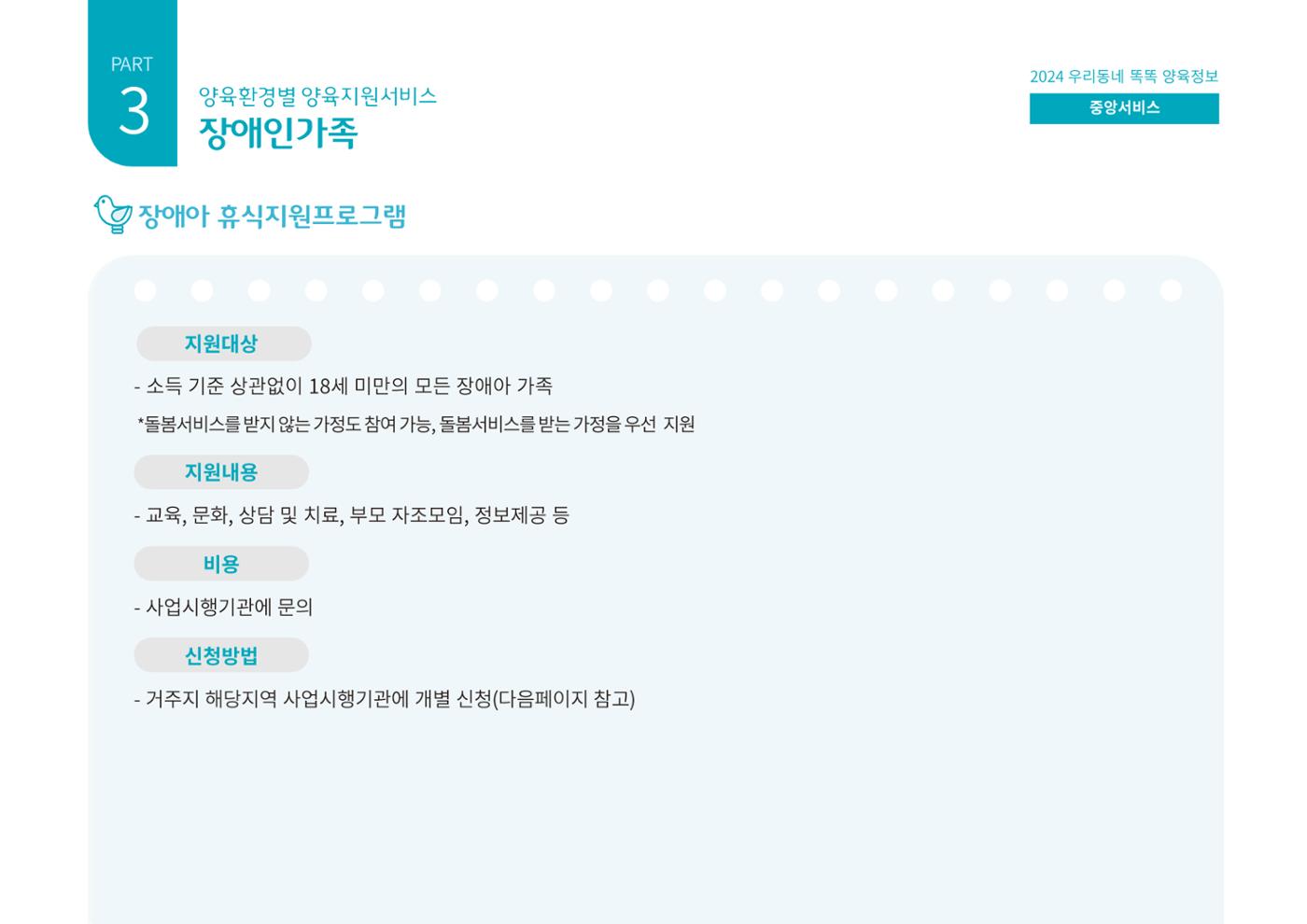 [대전광역시육아종합지원센터] 2024 포괄적 양육정보  88p