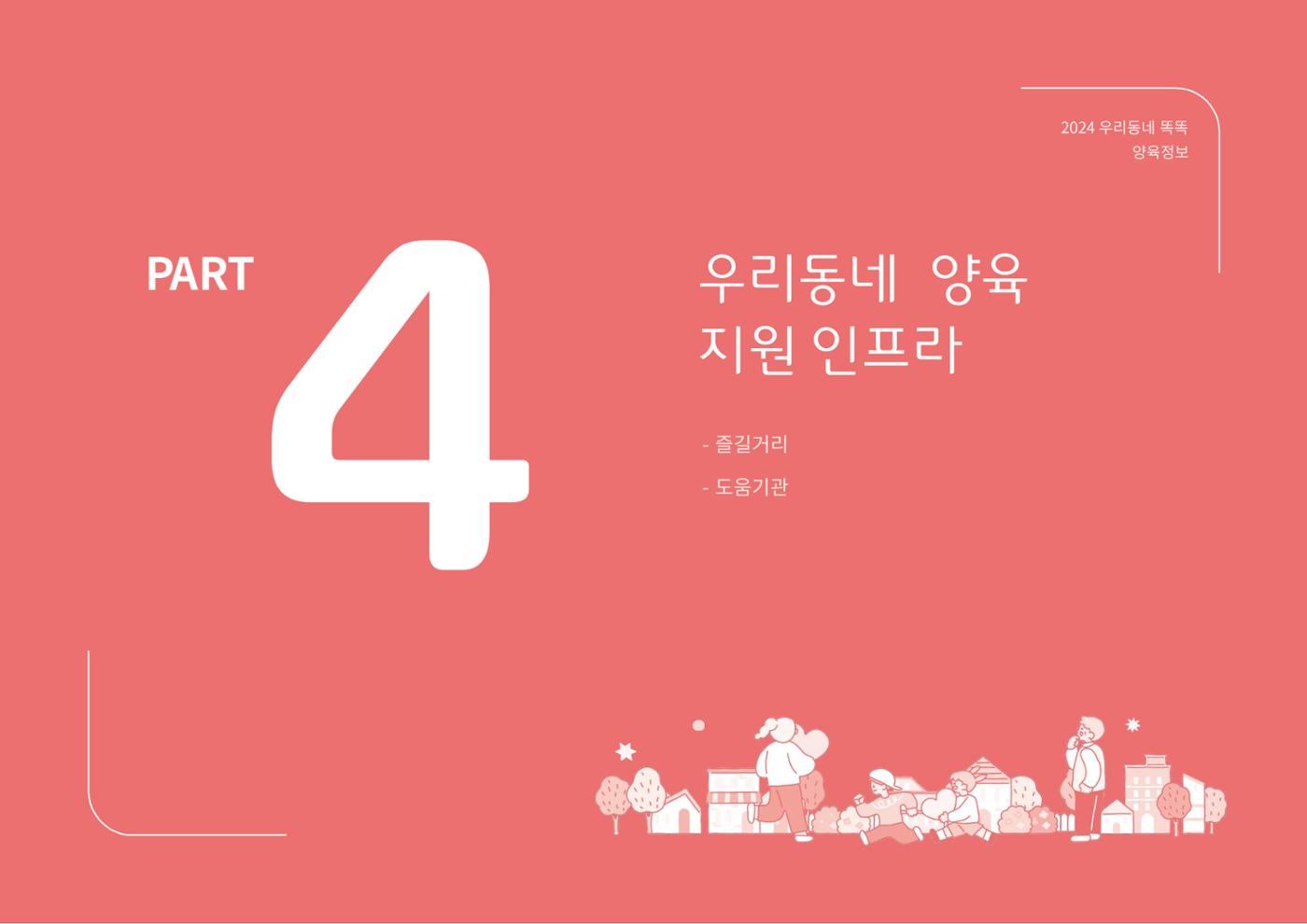 [대전광역시육아종합지원센터] 2024 포괄적 양육정보  95p