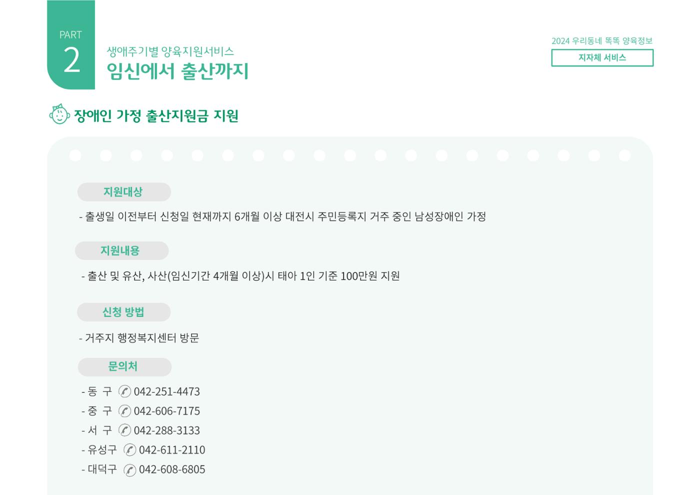 [대전광역시육아종합지원센터] 2024 포괄적 양육정보  27p