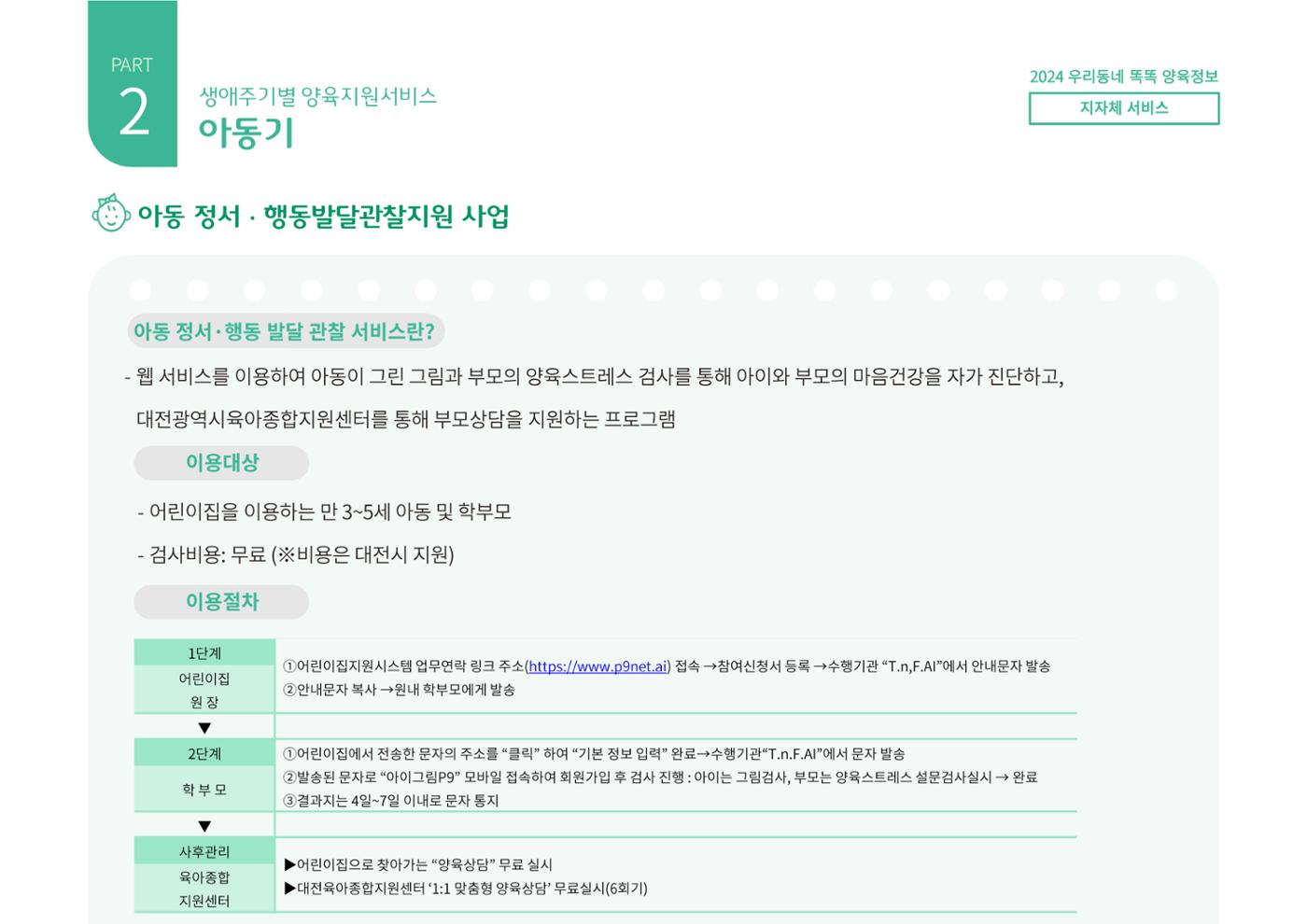 [대전광역시육아종합지원센터] 2024 포괄적 양육정보  61p