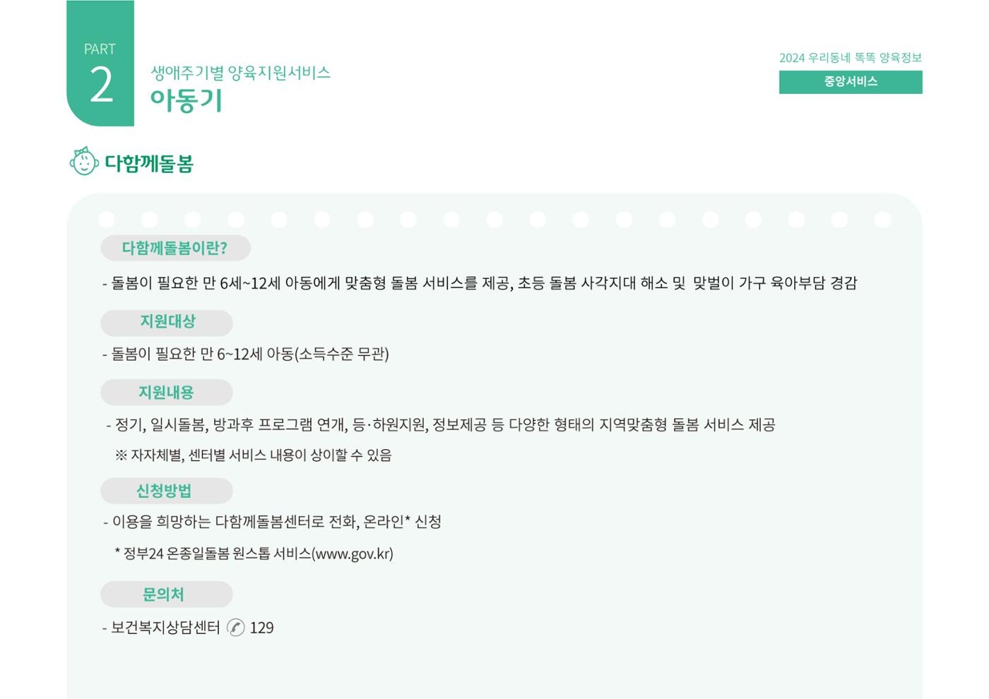 [대전광역시육아종합지원센터] 2024 포괄적 양육정보  56p