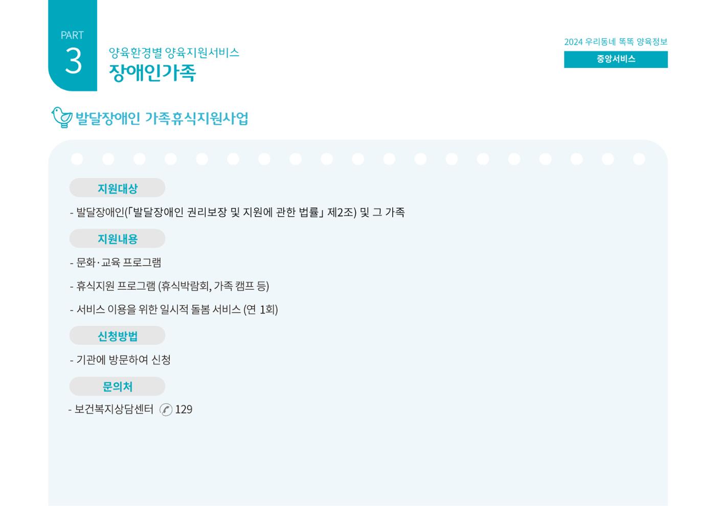 [대전광역시육아종합지원센터] 2024 포괄적 양육정보  86p