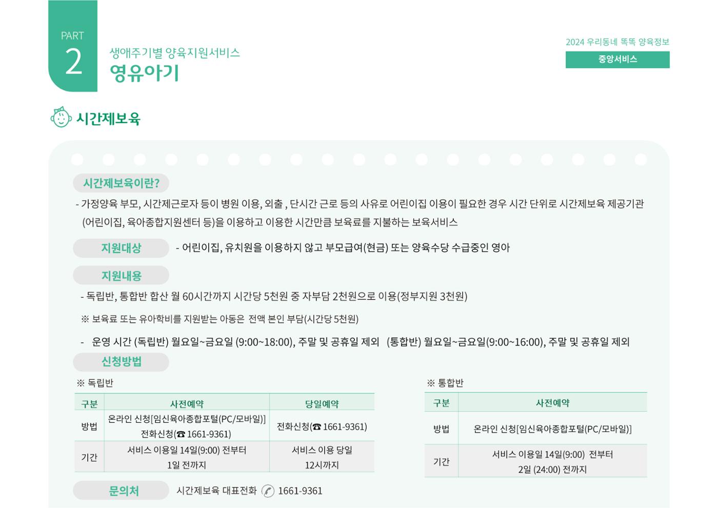 [대전광역시육아종합지원센터] 2024 포괄적 양육정보  34p