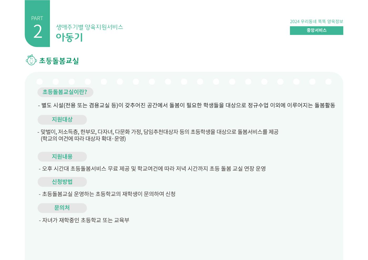 [대전광역시육아종합지원센터] 2024 포괄적 양육정보  55p