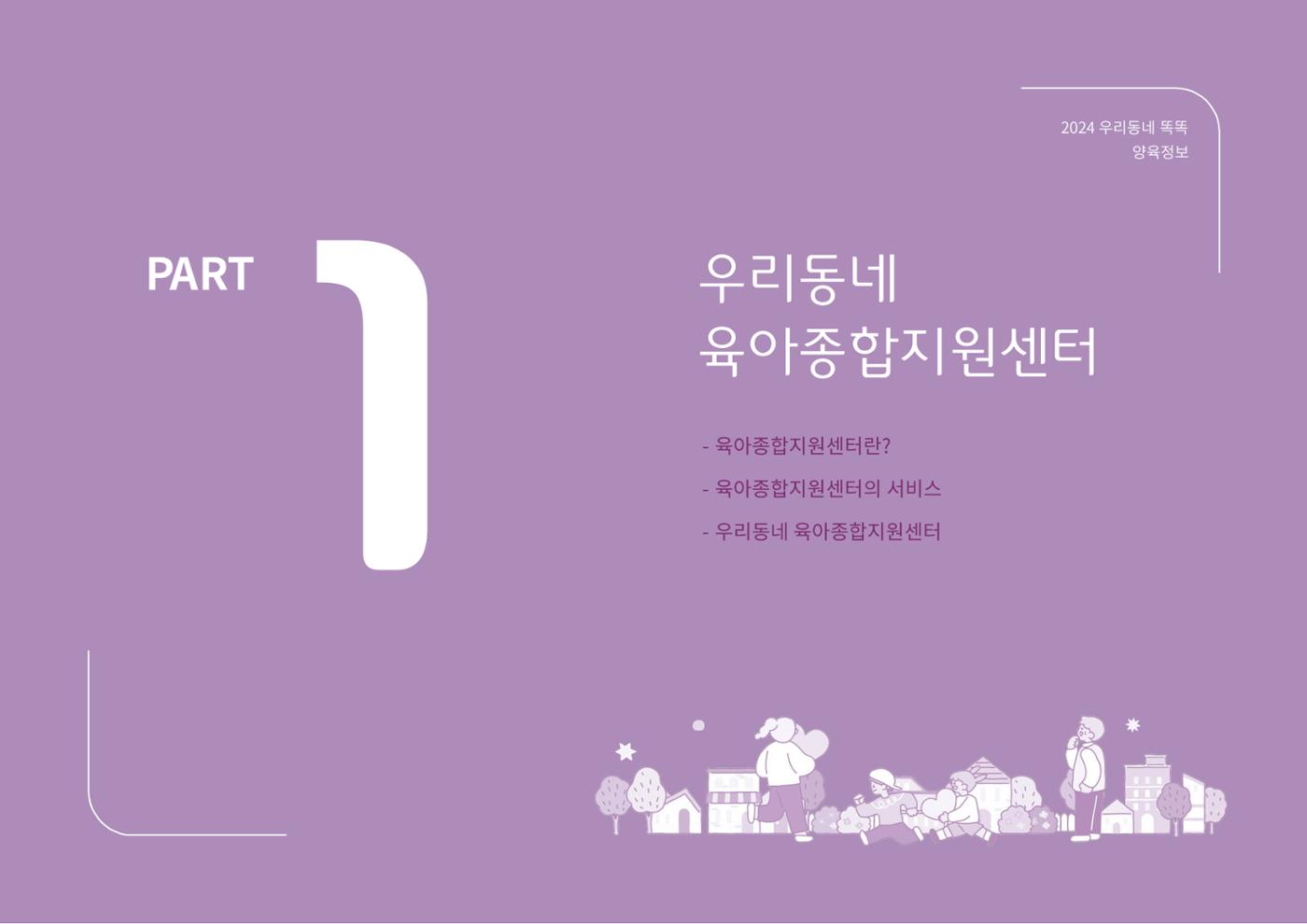 [대전광역시육아종합지원센터] 2024 포괄적 양육정보  4p