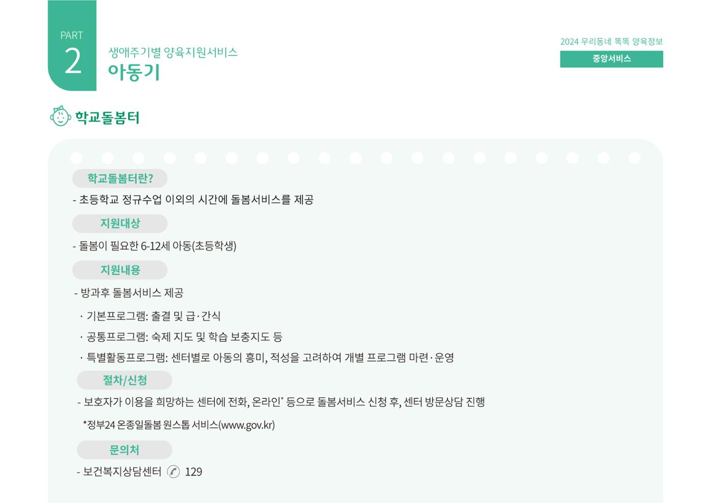 [대전광역시육아종합지원센터] 2024 포괄적 양육정보  58p