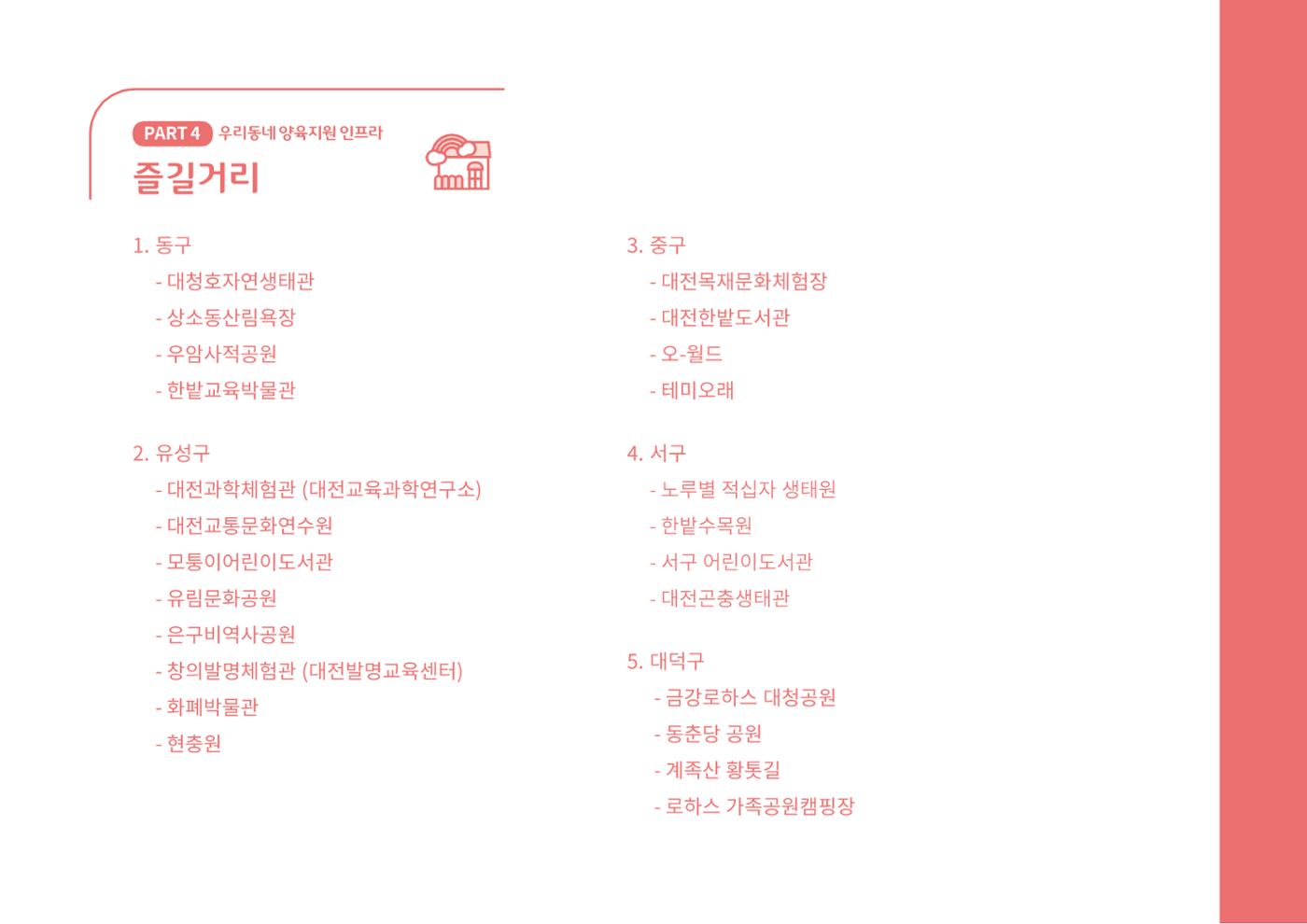[대전광역시육아종합지원센터] 2024 포괄적 양육정보  96p