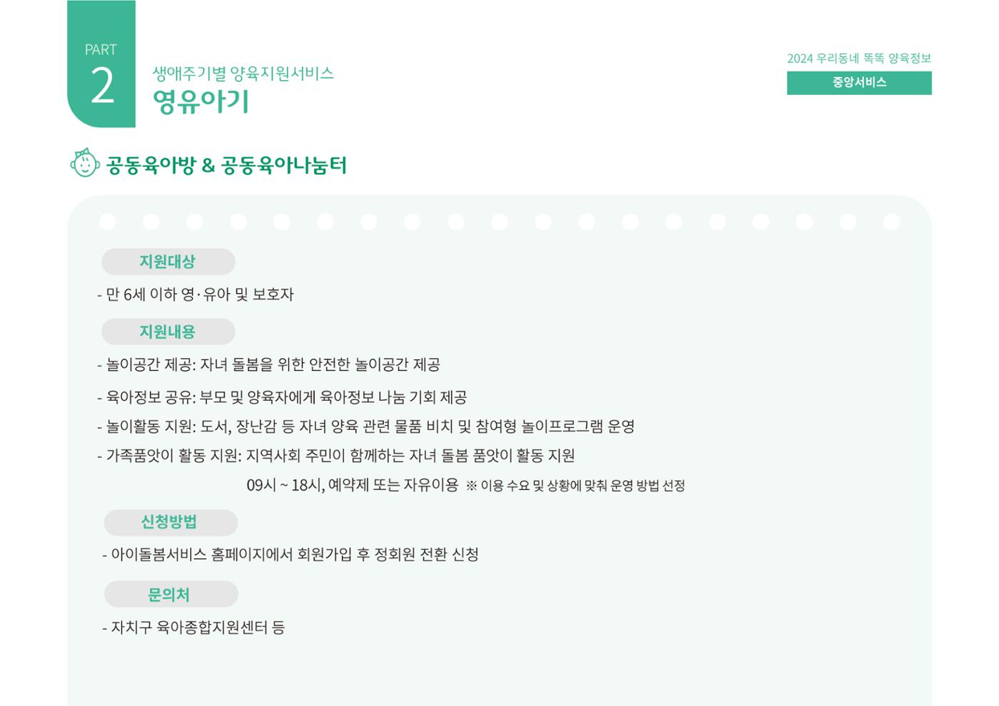 [대전광역시육아종합지원센터] 2024 포괄적 양육정보  35p