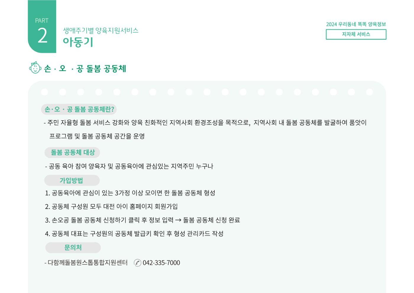 [대전광역시육아종합지원센터] 2024 포괄적 양육정보  65p
