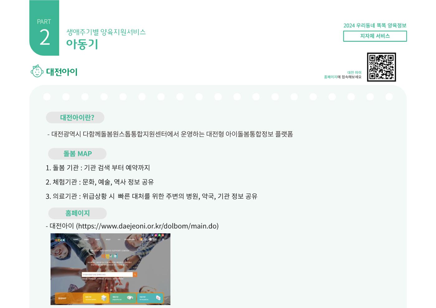 [대전광역시육아종합지원센터] 2024 포괄적 양육정보  63p