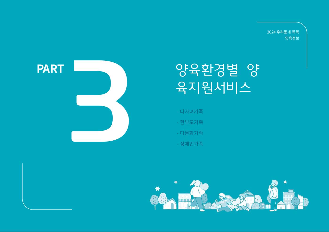 [대전광역시육아종합지원센터] 2024 포괄적 양육정보  66p