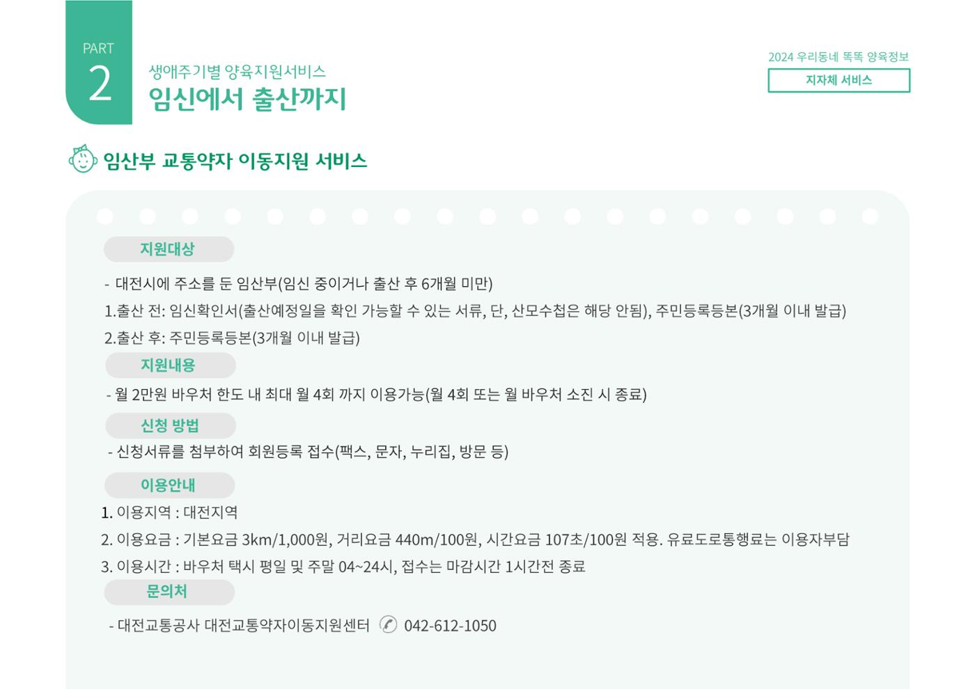 [대전광역시육아종합지원센터] 2024 포괄적 양육정보  24p