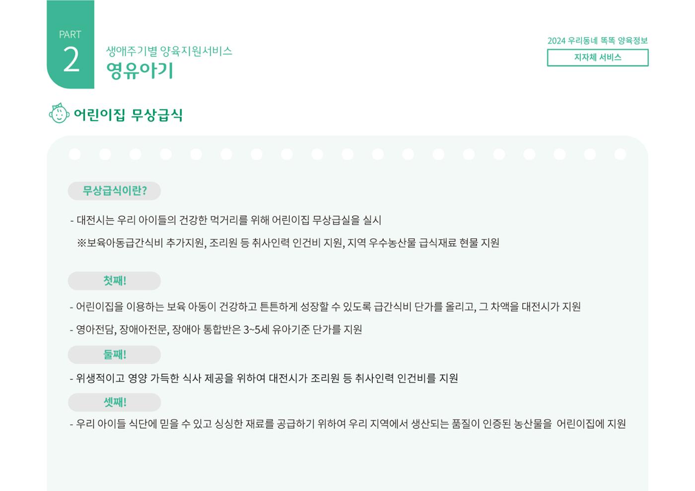 [대전광역시육아종합지원센터] 2024 포괄적 양육정보  50p