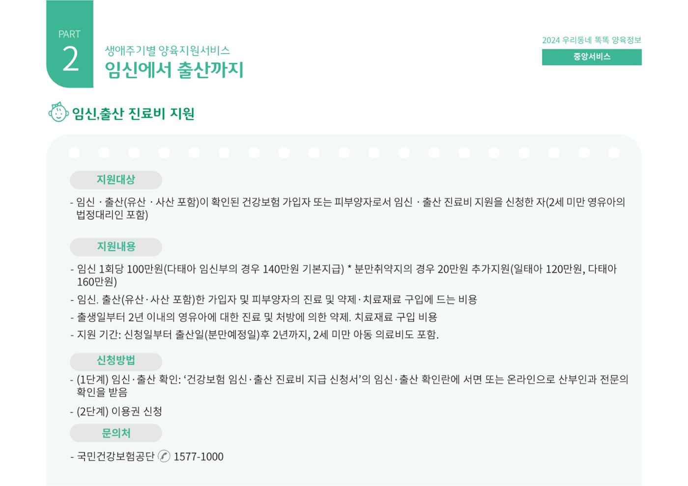 [대전광역시육아종합지원센터] 2024 포괄적 양육정보  14p
