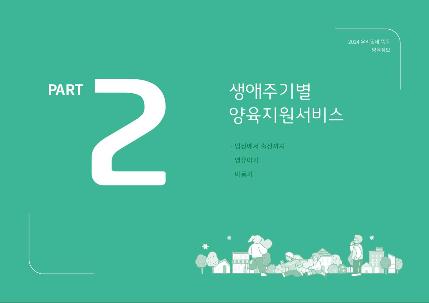[대전광역시육아종합지원센터] 2024 포괄적 양육정보  10p