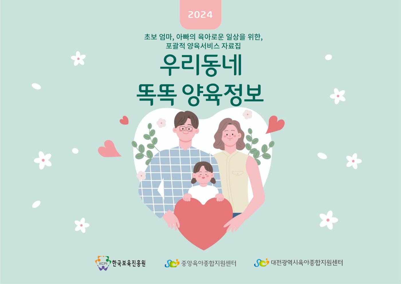 [대전광역시육아종합지원센터] 2024 포괄적 양육정보  1p
