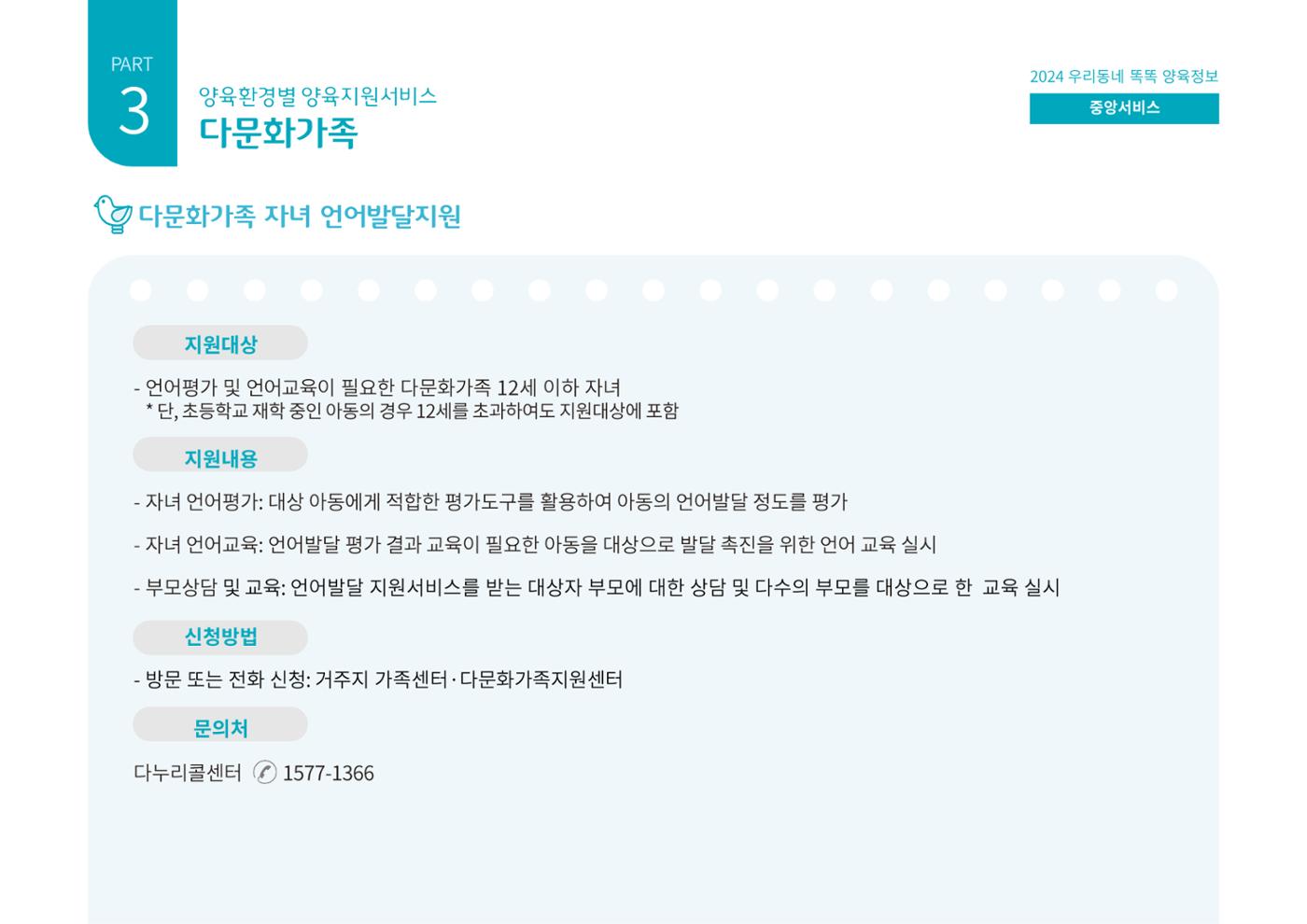 [대전광역시육아종합지원센터] 2024 포괄적 양육정보  84p