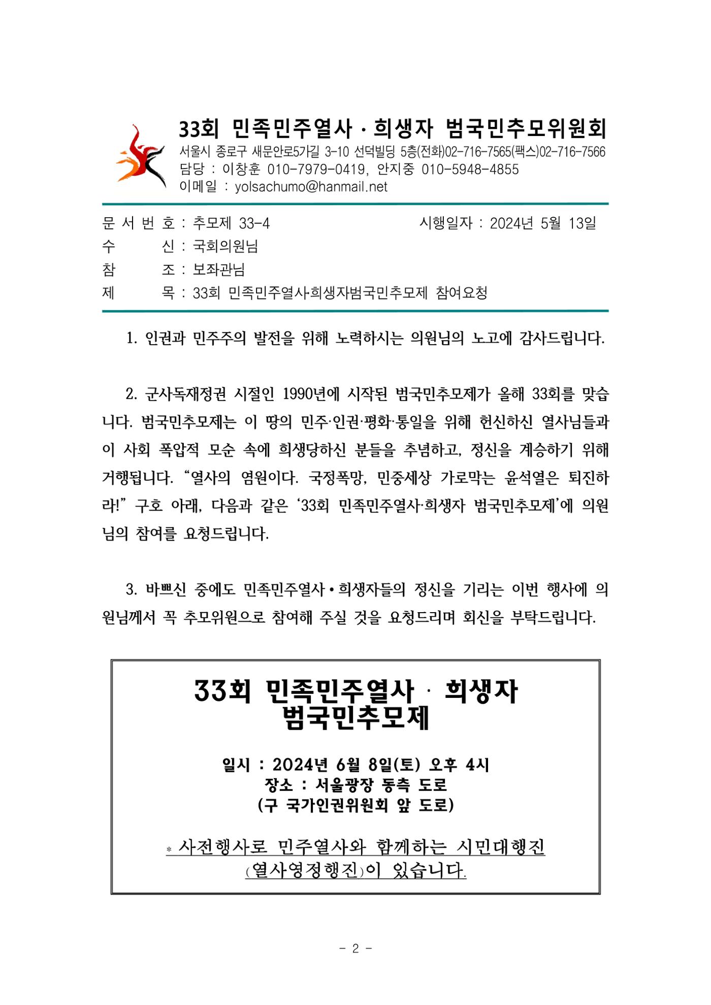 33회 범국민추모제 추모국회의원 모집 2페이지