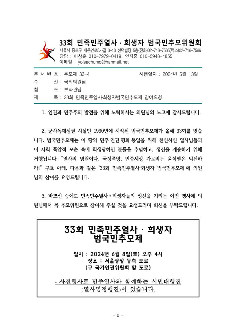 33회 범국민추모제 추모국회의원 모집 2페이지