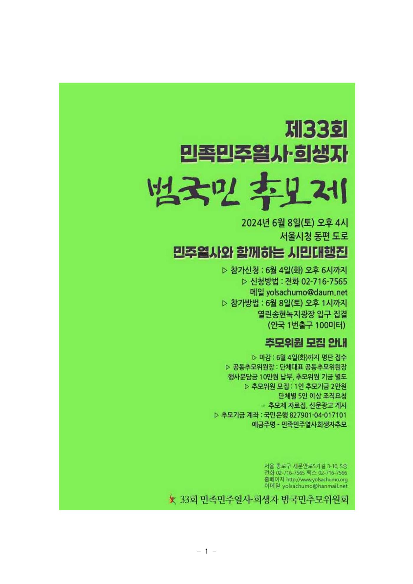 33회 범국민추모제 추모국회의원 모집 1페이지