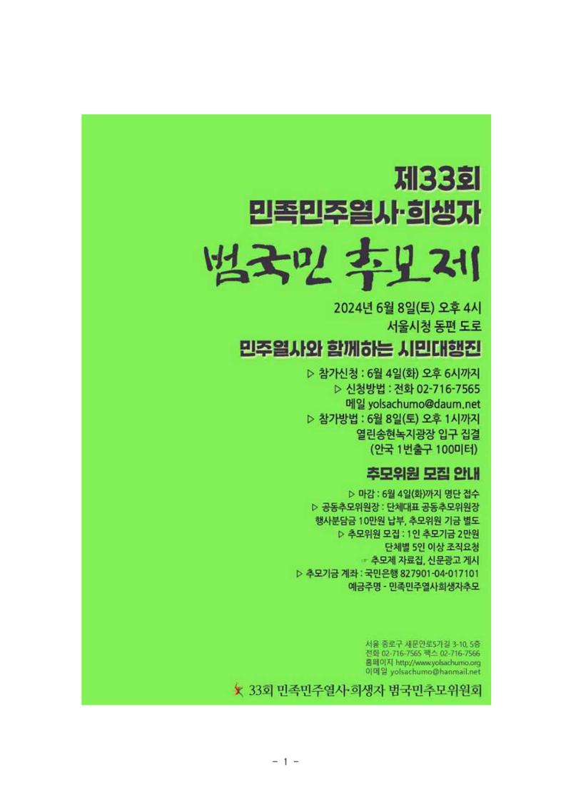 33회 범국민추모제 추모국회의원 모집 1페이지