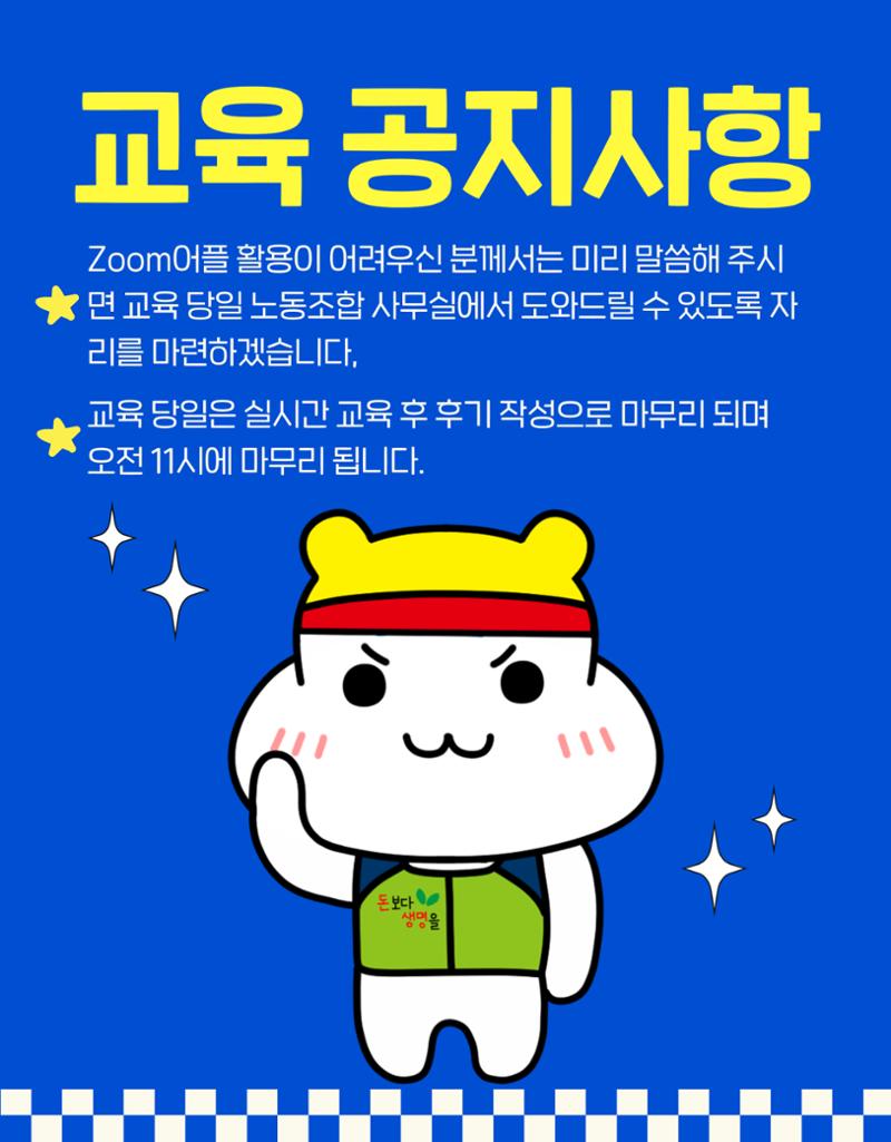 조합원하루교육 공지사항 5페이지