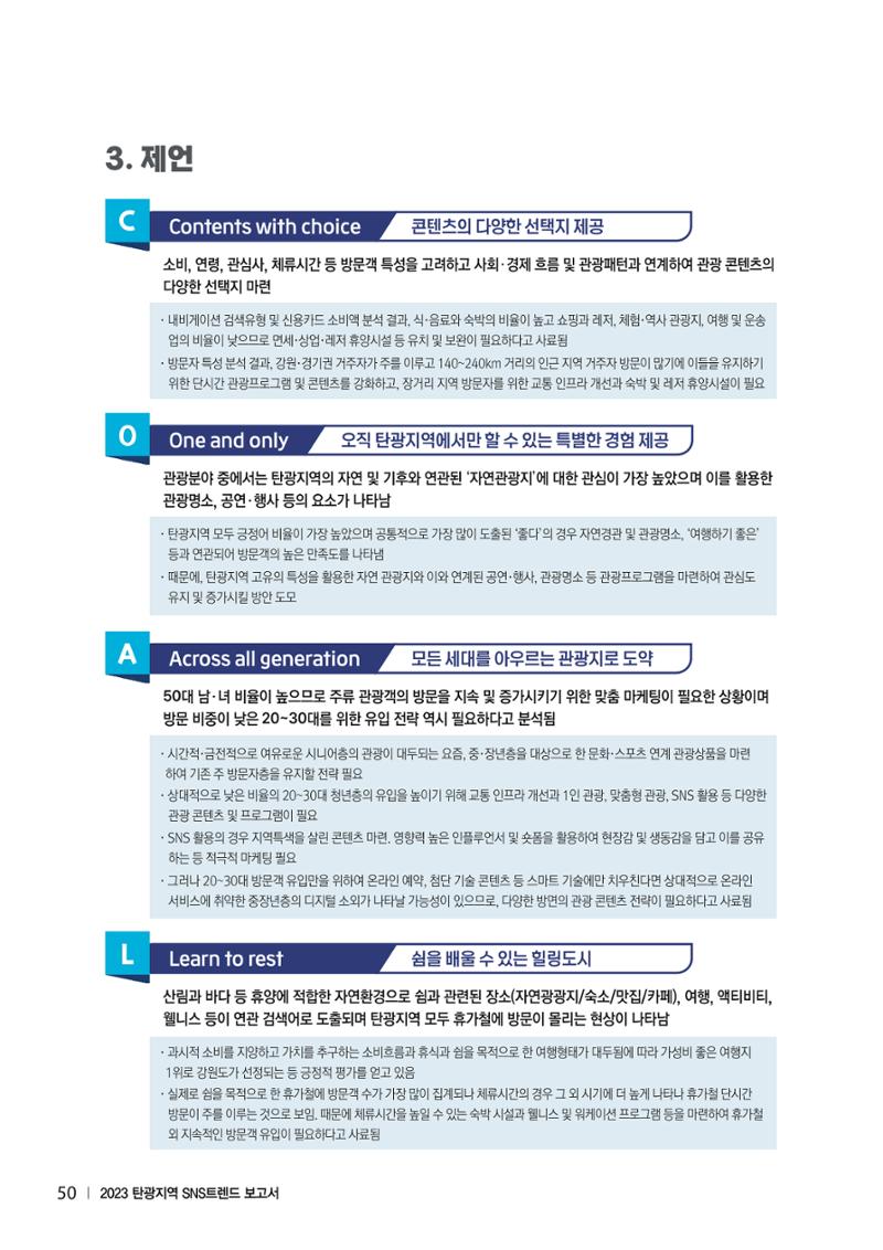 2023 탄광지역 SNS트렌드 보고서 59페이지