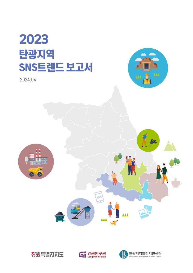 2023 탄광지역 SNS트렌드 보고서 1페이지
