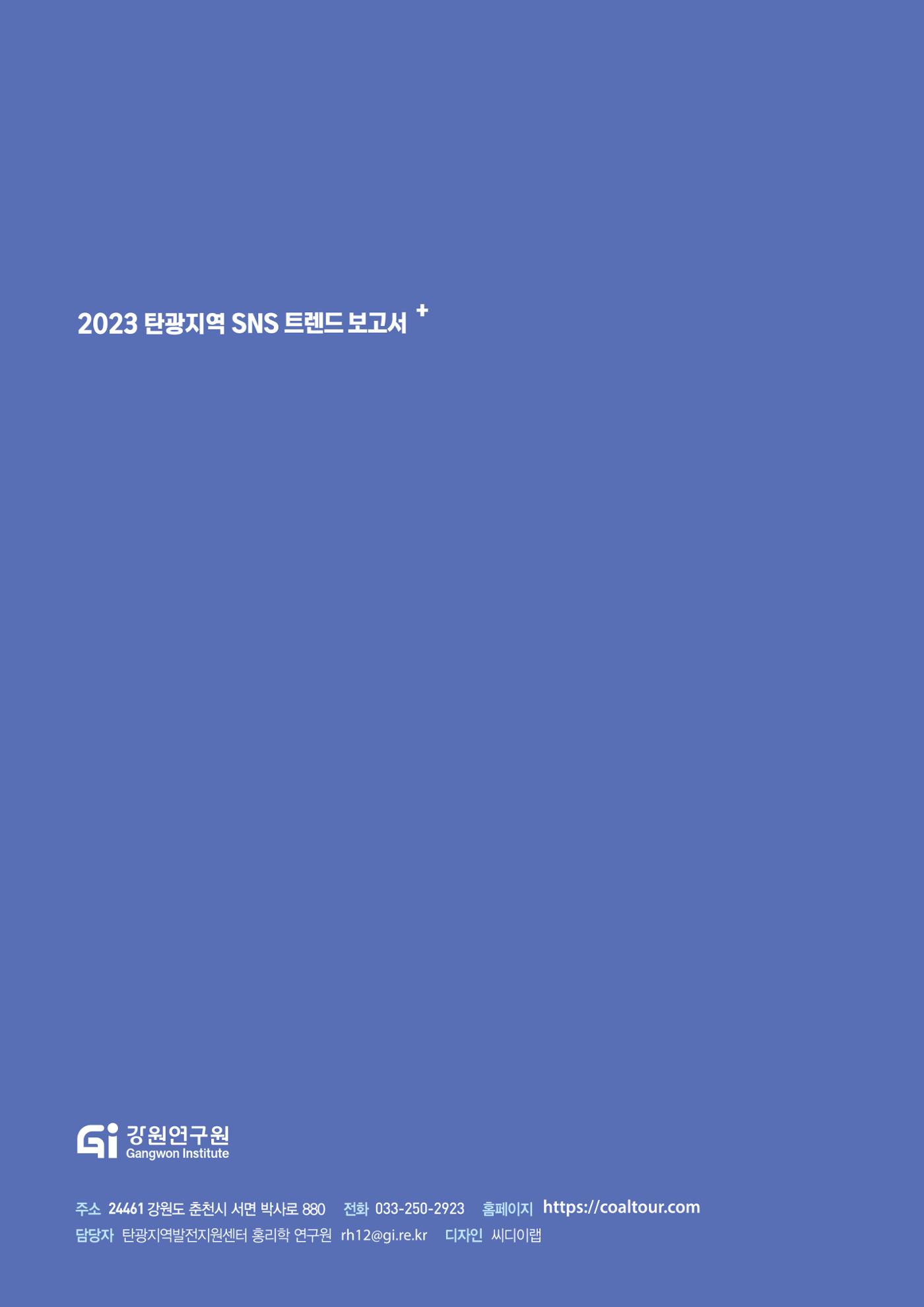 2023 탄광지역 SNS트렌드 보고서 62페이지