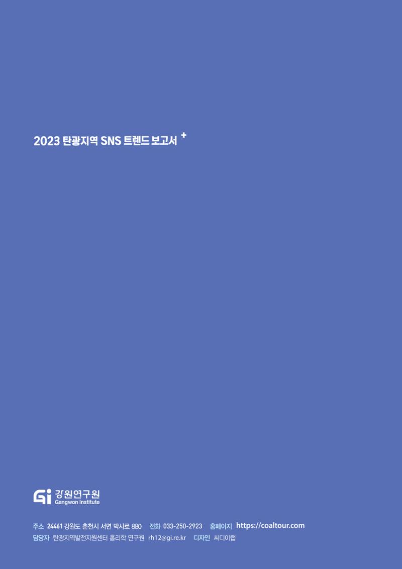 2023 탄광지역 SNS트렌드 보고서 62페이지