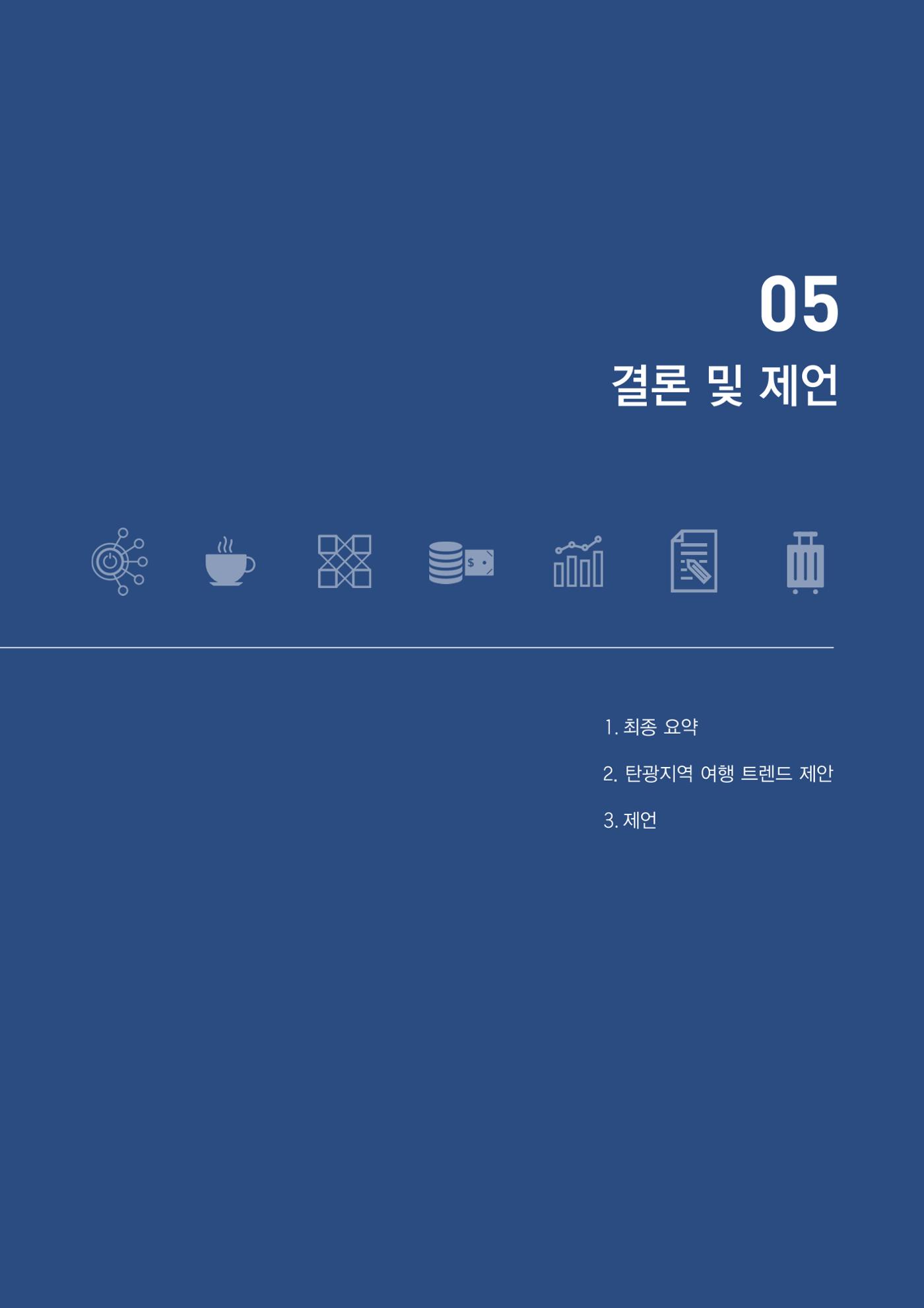 2023 탄광지역 SNS트렌드 보고서 54페이지