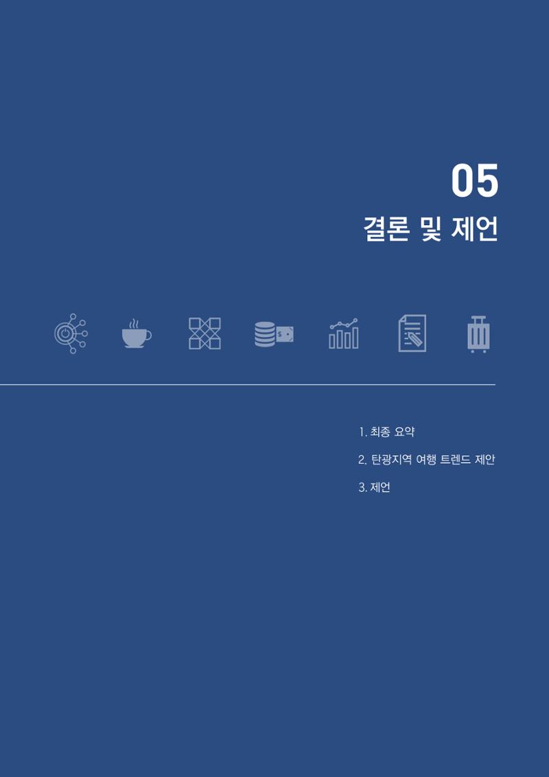 2023 탄광지역 SNS트렌드 보고서 54페이지